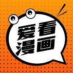 爱看漫画在线阅读版