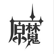 原魔去广告版