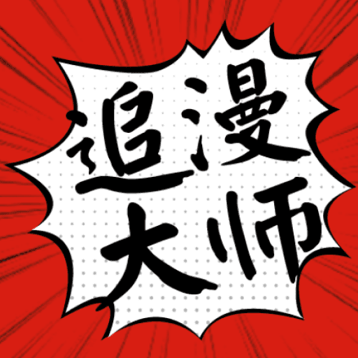 追漫大师漫画安卓版