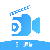 51追剧在线版