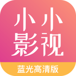 小小影视大全去广告版