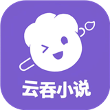 云吞小说完整版