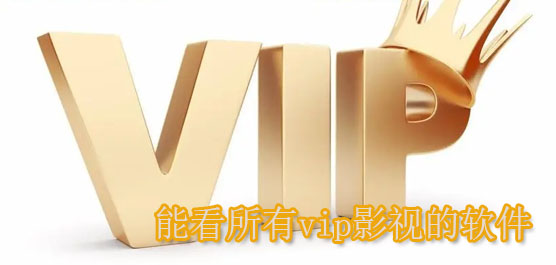 能看所有vip影视的软件合集