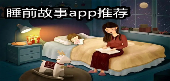 睡前故事app推荐