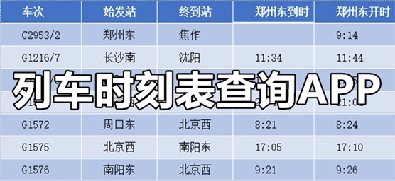 高铁列车时刻表查询软件推荐