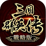 三国群雄传uc版