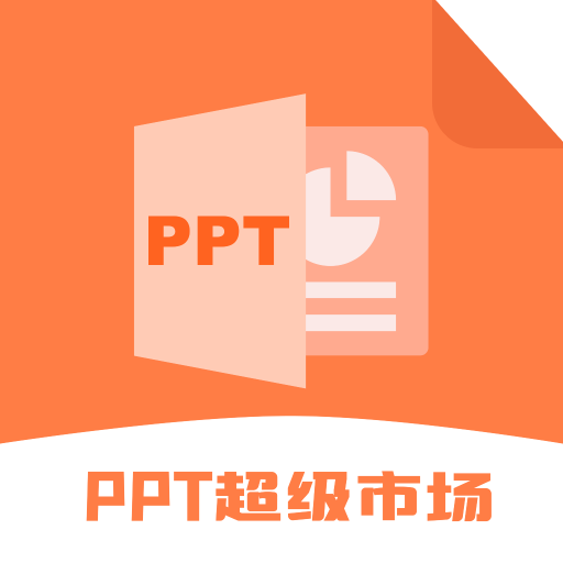 ppt超级市场免费版