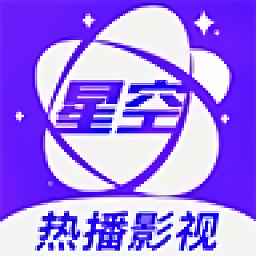 星空电影高清版