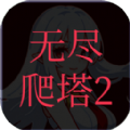 无尽爬塔2破解版