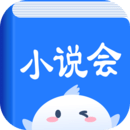 小说会新版