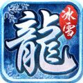 游昕冰雪火龙单职业中文版