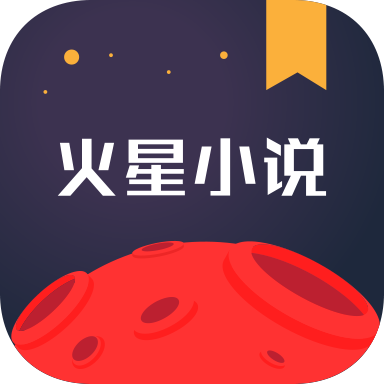 火星小说破解版