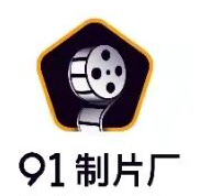 91制片厂免费版