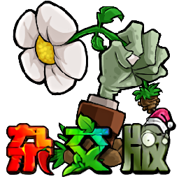 植物大战僵尸完整版